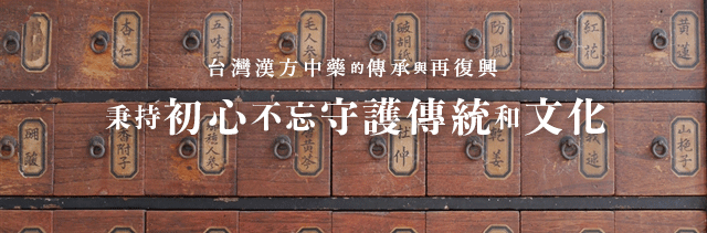 台灣漢方中藥的傳承與再復興